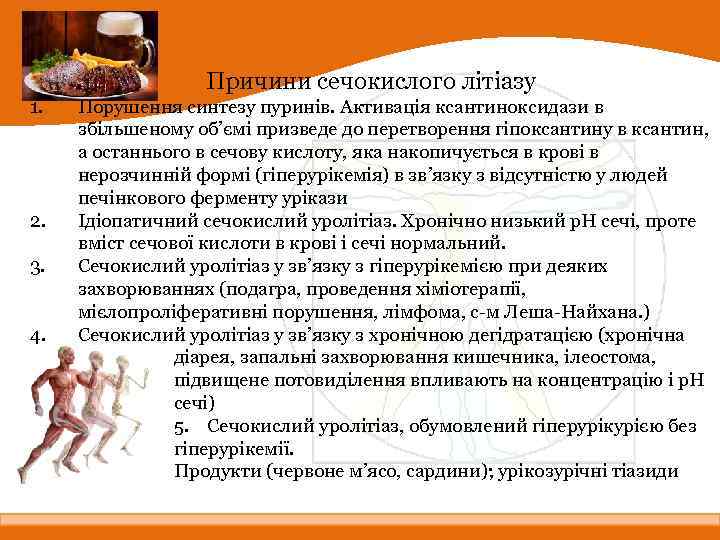 Причини сечокислого літіазу 1. 2. 3. 4. Порушення синтезу пуринів. Активація ксантиноксидази в збільшеному