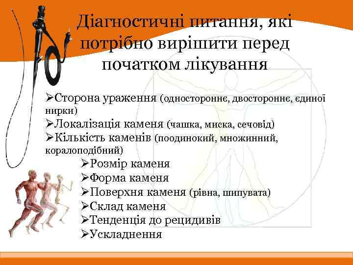 Діагностичні питання, які потрібно вирішити перед початком лікування ØСторона ураження (одностороннє, двостороннє, єдиної нирки)