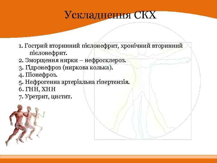 Ускладнення СКХ 1. Гострий вторинний пієлонефрит, хронічний вторинний пієлонефрит. 2. Зморщення нирки – нефросклероз.