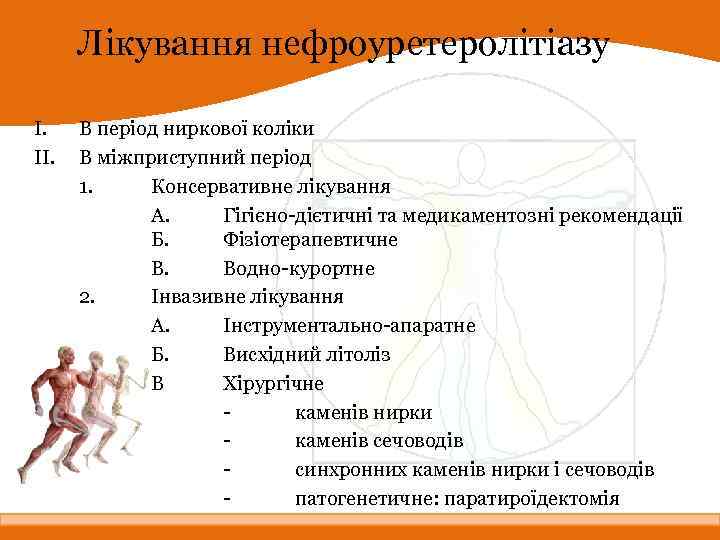 Лікування нефроуретеролітіазу I. II. В період ниркової коліки В міжприступний період 1. Консервативне лікування