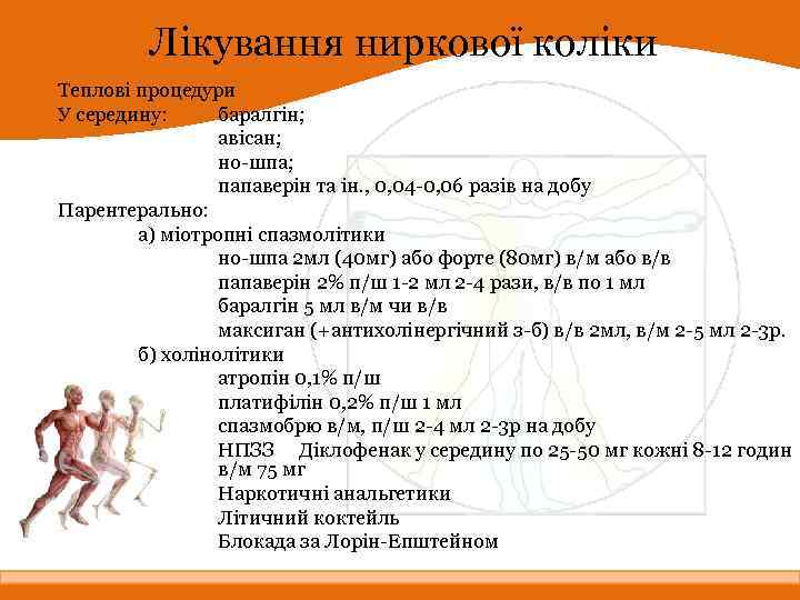 Лікування ниркової коліки Теплові процедури У середину: баралгін; авісан; но-шпа; папаверін та ін. ,