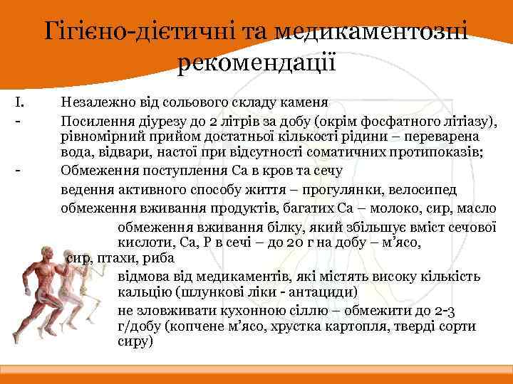 Гігієно-дієтичні та медикаментозні рекомендації I. - Незалежно від сольового складу каменя Посилення діурезу до