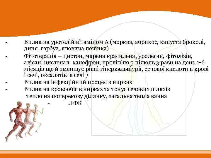 - - Вплив на уротелій вітаміном А (морква, абрикос, капуста броколі, диня, гарбуз, яловича