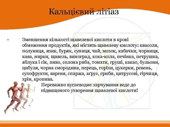 Кальцієвий літіаз - Зменшення кількості щавелевої кислоти в крові обмеження продуктів, які містять щавелеву