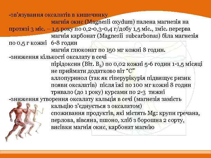 -зв’язування оксалатів в кишечнику магнія окис (Magnesii oxydum) палена магнезія на протязі 3 міс.