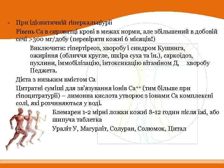 - При ідіопатичній гіперкальціурії Рівень Са в сироватці крові в межах норми, але збільшений