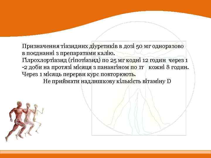 Призначення тіазидних діуретиків в дозі 50 мг одноразово в поєднанні з препаратами калію. Гілрохлортіазид
