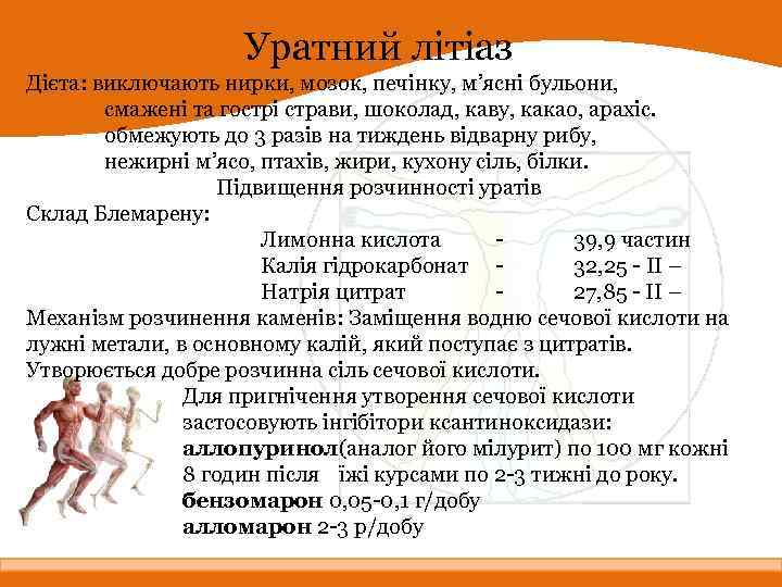 Уратний літіаз Дієта: виключають нирки, мозок, печінку, м’ясні бульони, смажені та гострі страви, шоколад,