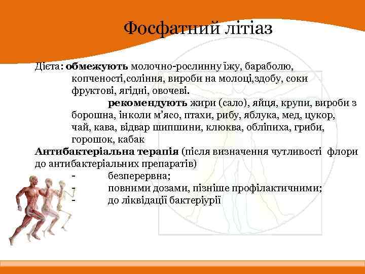 Фосфатний літіаз Дієта: обмежують молочно-рослинну їжу, бараболю, копченості, соління, вироби на молоці, здобу, соки