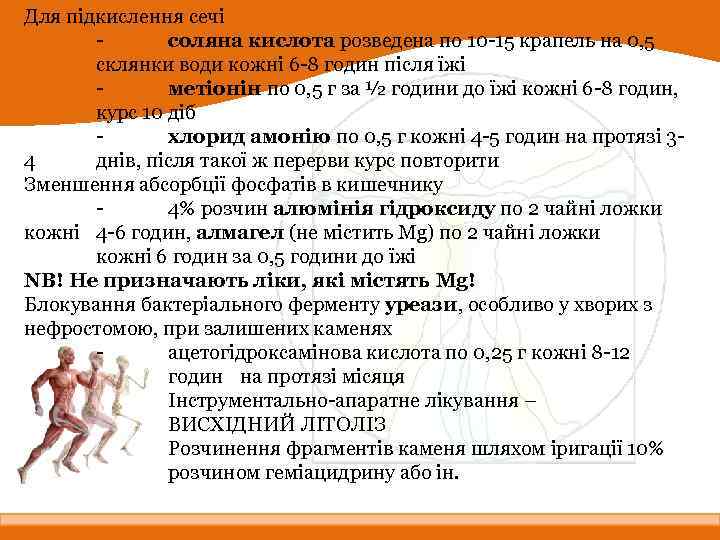 Для підкислення сечі соляна кислота розведена по 10 -15 крапель на 0, 5 склянки