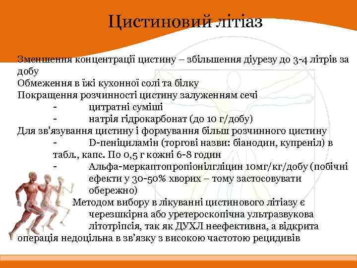 Цистиновий літіаз Зменшення концентрації цистину – збільшення діурезу до 3 -4 літрів за добу