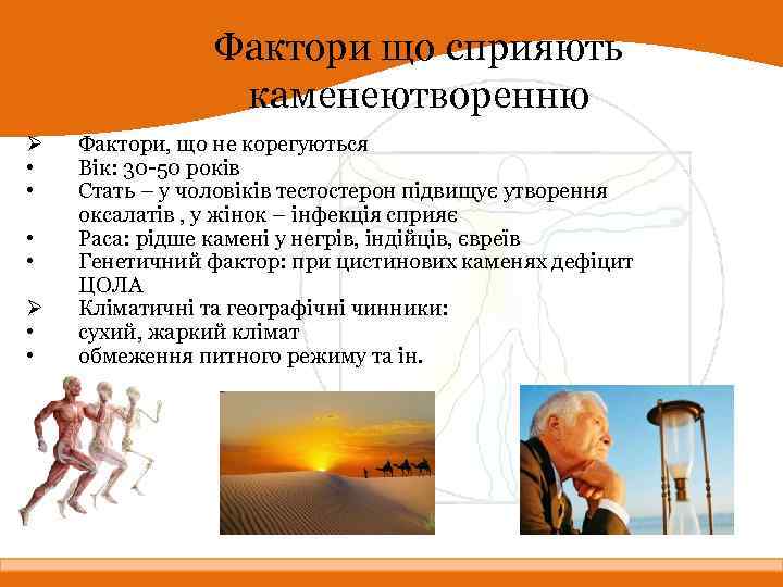 Фактори що сприяють каменеютворенню Ø • • Фактори, що не корегуються Вік: 30 -50