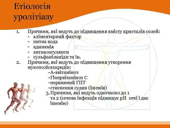 Етіологія уролітіазу 1. 2. Причини, які ведуть до підвищення вмісту кристалів солей: - аліментарний