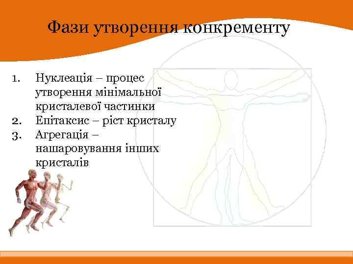 Фази утворення конкременту 1. 2. 3. Нуклеація – процес утворення мінімальної кристалевої частинки Епітаксис