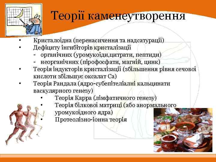 Теорії каменеутворення • • Кристалоїдна (перенасичення та надсатурації) Дефіциту інгибіторів кристалізації - органічних (уромукоїди,