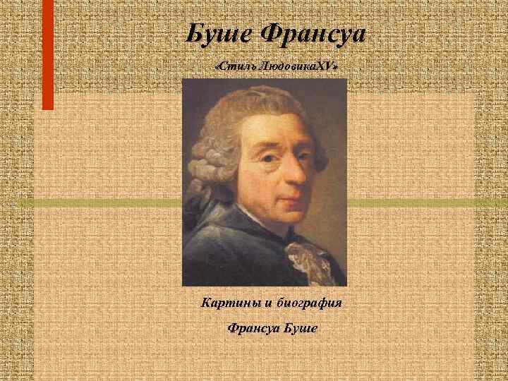 Буше Франсуа «Стиль Людовика. XV» Картины и биография Франсуа Буше 