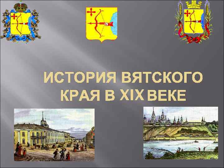 Вятский край презентация