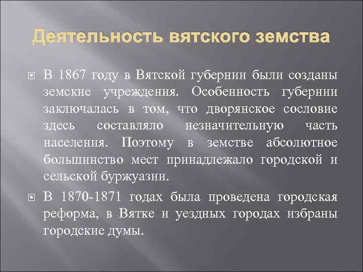 Деятельность вятского земства В 1867 году в Вятской губернии были созданы земские учреждения. Особенность