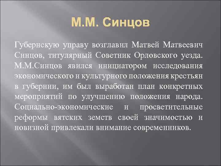 М. М. Синцов Губернскую управу возглавил Матвей Матвеевич Синцов, титулярный Советник Орловского уезда. М.