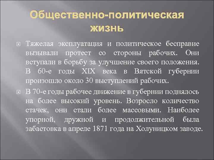 Общественно-политическая жизнь Тяжелая эксплуатация и политическое бесправие вызывали протест со стороны рабочих. Они вступали