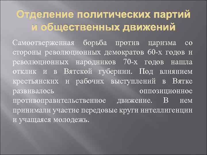 Отделение политических партий и общественных движений Самоотверженная борьба против царизма со стороны революционных демократов