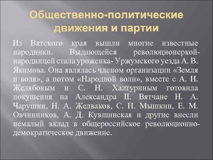 Общественно-политические движения и партии Из Вятского края вышли многие известные народники. Выдающейся революционеркойнародницей стала