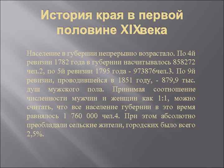 История края в первой половине XIXвека Население в губернии непрерывно возрастало. По 4 й