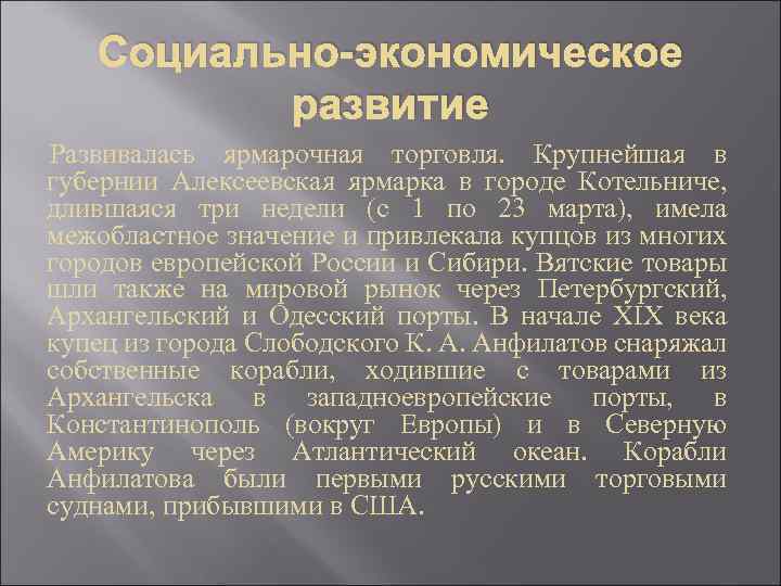 Социально-экономическое развитие Развивалась ярмарочная торговля. Крупнейшая в губернии Алексеевская ярмарка в городе Котельниче, длившаяся