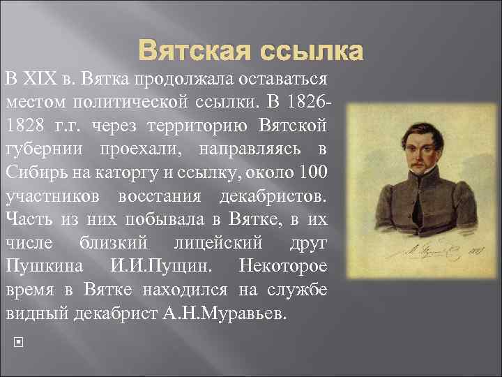 Вятская ссылка. Что такое ссылка в Сибирь писатель. Кто был в ссылке в Сибири из писателей. Вятская политическая ссылка в 19 веке. Поэты ссыльные в Вятскую губернию.