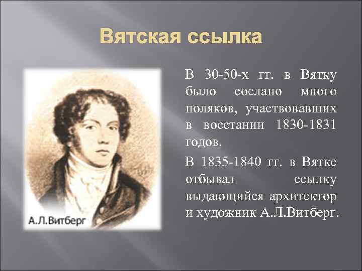 Вятская ссылка В 30 -50 -х гг. в Вятку было сослано много поляков, участвовавших