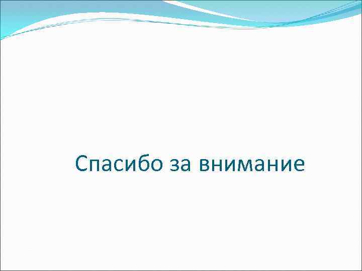 Спасибо за внимание 