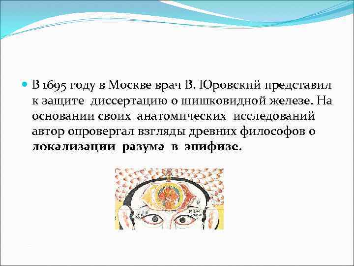 В 1695 году в Москве врач В. Юровский представил к защите диссертацию о