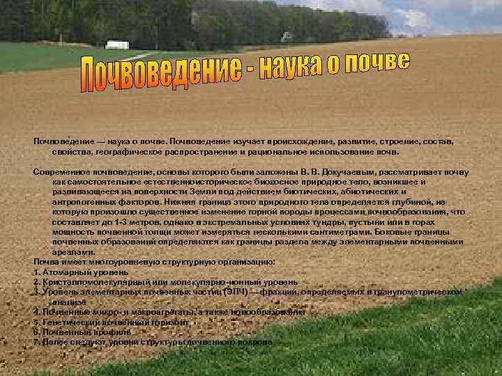 Почвове дение — наука о почве. Почвоведение изучает происхождение, развитие, строение, состав, свойства, географическое