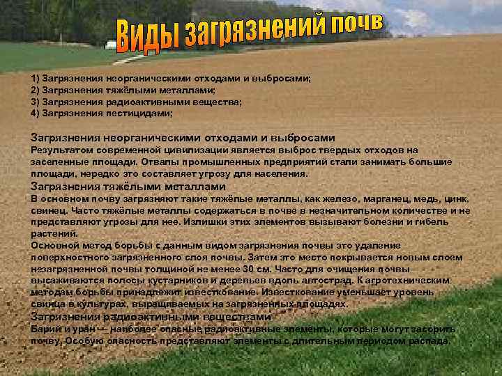 1) Загрязнения неорганическими отходами и выбросами; 2) Загрязнения тяжёлыми металлами; 3) Загрязнения радиоактивными вещества;