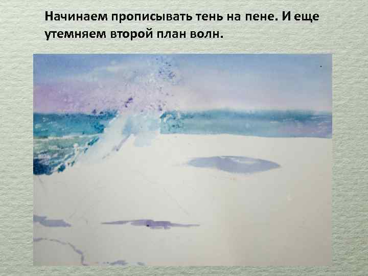 Начинаем прописывать тень на пене. И еще утемняем второй план волн. 