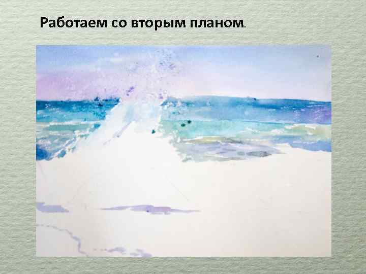 Работаем со вторым планом. 