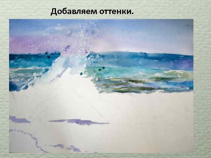 Добавляем оттенки. 