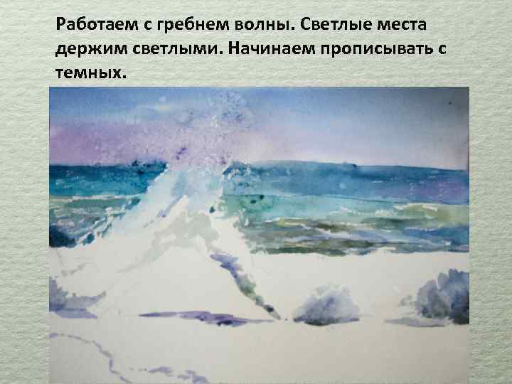 Работаем с гребнем волны. Светлые места держим светлыми. Начинаем прописывать с темных. 