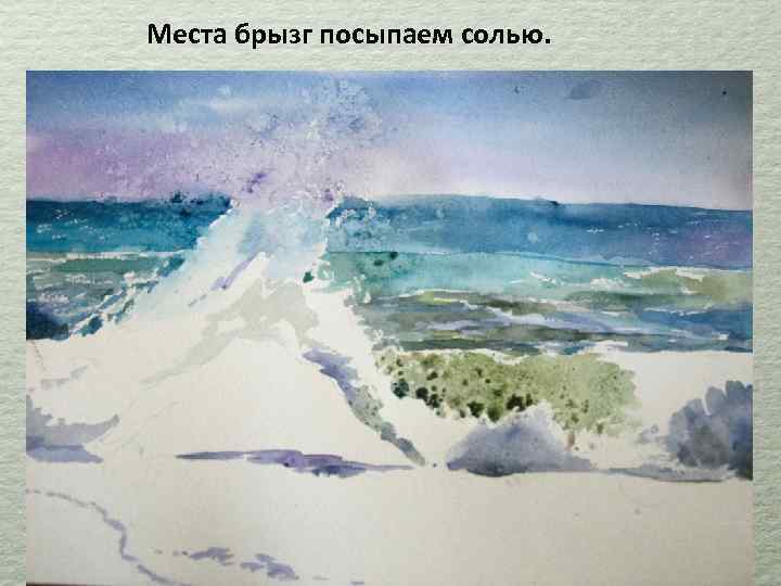 Места брызг посыпаем солью. 