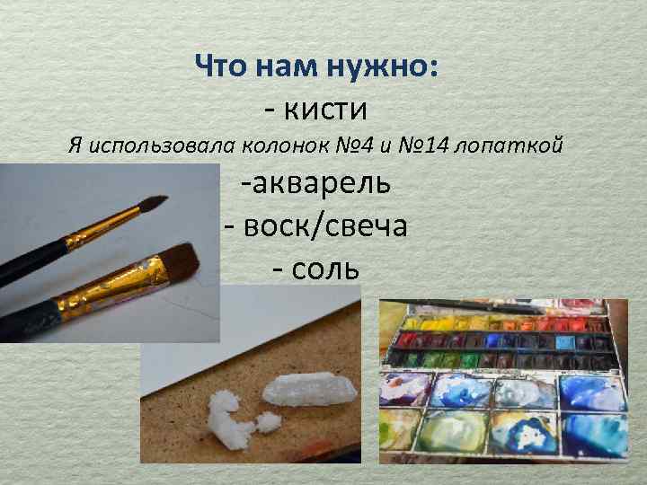 Что нам нужно: - кисти Я использовала колонок № 4 и № 14 лопаткой