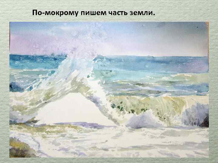 По-мокрому пишем часть земли. 