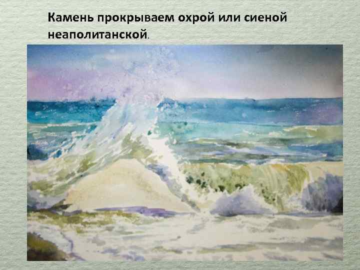 Камень прокрываем охрой или сиеной неаполитанской. 