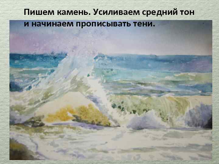 Пишем камень. Усиливаем средний тон и начинаем прописывать тени. 