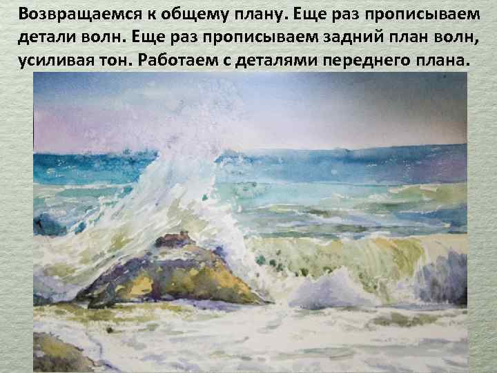 Возвращаемся к общему плану. Еще раз прописываем детали волн. Еще раз прописываем задний план