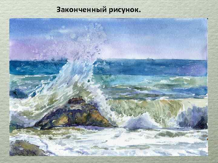 Законченный рисунок. 