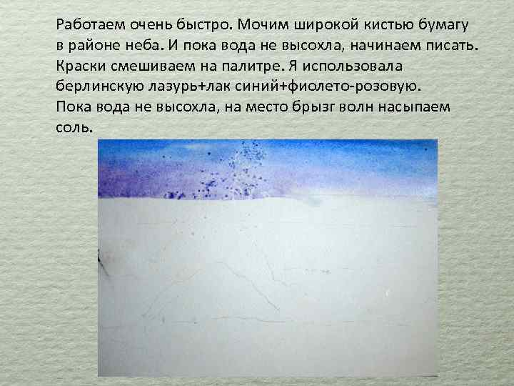 Работаем очень быстро. Мочим широкой кистью бумагу в районе неба. И пока вода не