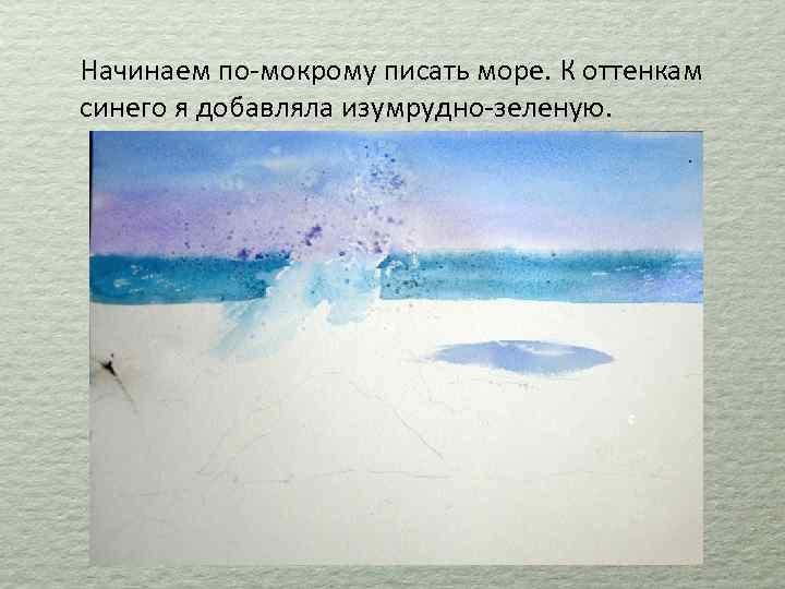 Начинаем по-мокрому писать море. К оттенкам синего я добавляла изумрудно-зеленую. 