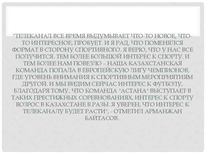 "ТЕЛЕКАНАЛ ВСЕ ВРЕМЯ ВЫДУМЫВАЕТ ЧТО-ТО НОВОЕ, ЧТОТО ИНТЕРЕСНОЕ, ПРОБУЕТ. И Я РАД, ЧТО ПОМЕНЯЛСЯ
