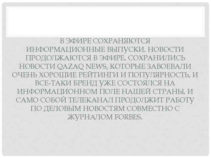В ЭФИРЕ СОХРАНЯЮТСЯ ИНФОРМАЦИОННЫЕ ВЫПУСКИ. НОВОСТИ ПРОДОЛЖАЮТСЯ В ЭФИРЕ. СОХРАНИЛИСЬ НОВОСТИ QAZAQ NEWS, КОТОРЫЕ