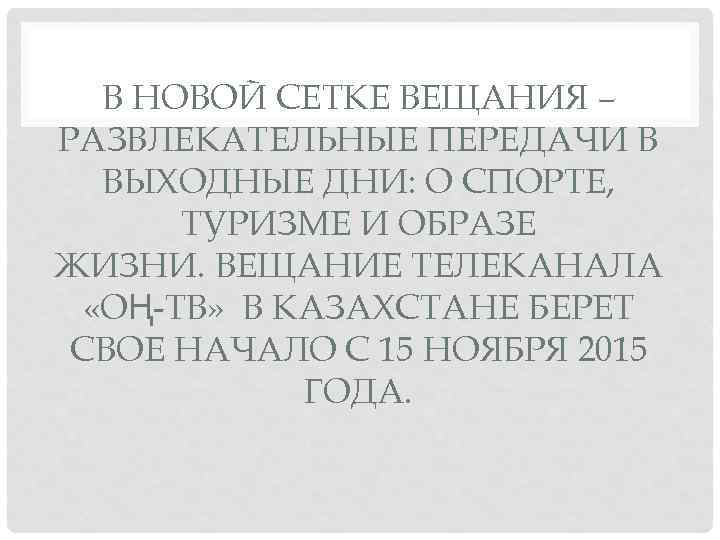 В НОВОЙ СЕТКЕ ВЕЩАНИЯ – РАЗВЛЕКАТЕЛЬНЫЕ ПЕРЕДАЧИ В ВЫХОДНЫЕ ДНИ: О СПОРТЕ, ТУРИЗМЕ И